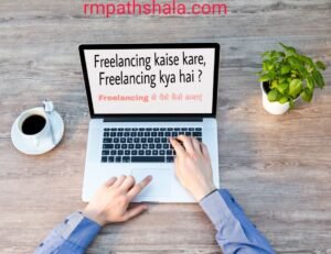 Freelancing Meaning In Hindi - इस पोस्ट में फ्रीलांसिंग के बारे में बताया गया है