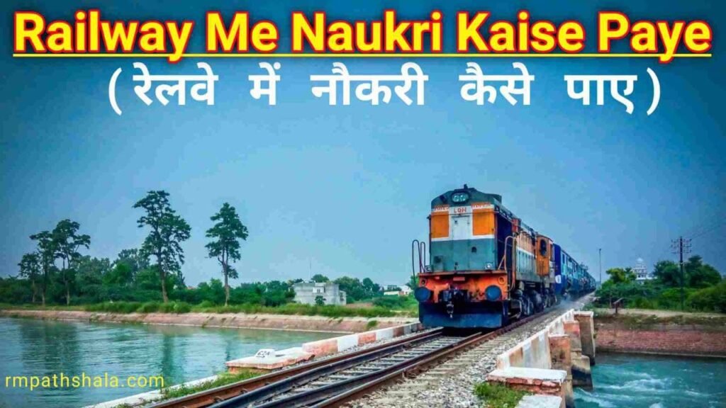 Railway Me Naukri Kaise Paye
