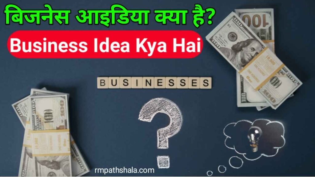 बिजनेस आईडिया क्या है (Business Idea Kya Hai) | Business Idea In Hindi 2021