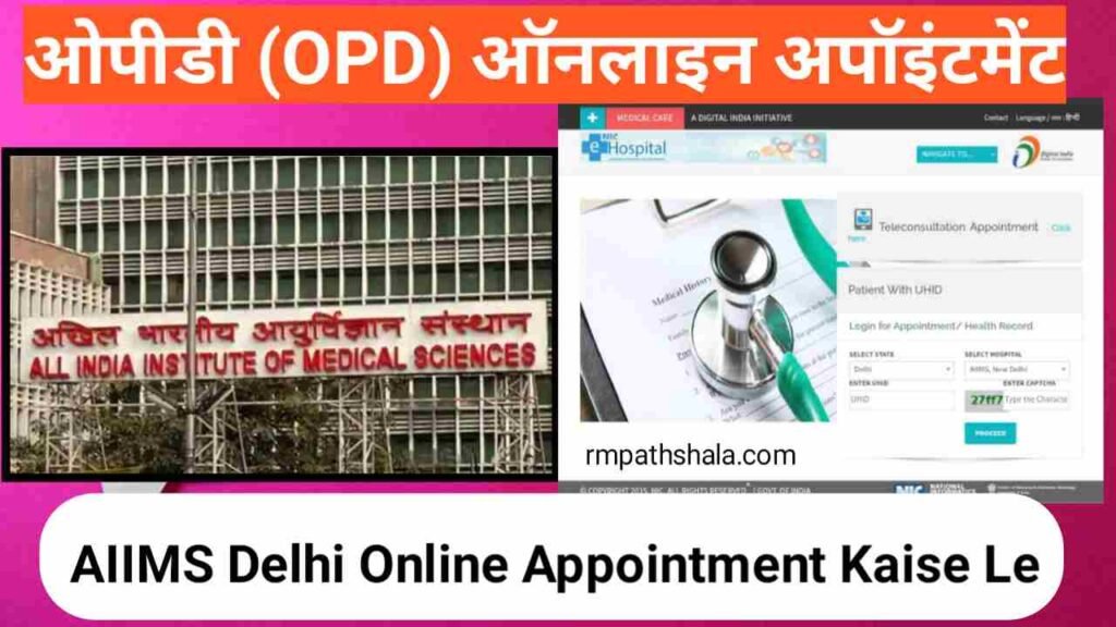 AIIMS Delhi Online Appointment कैसे ले | ओपीडी (OPD) ऑनलाइन अपॉइंटमेंट