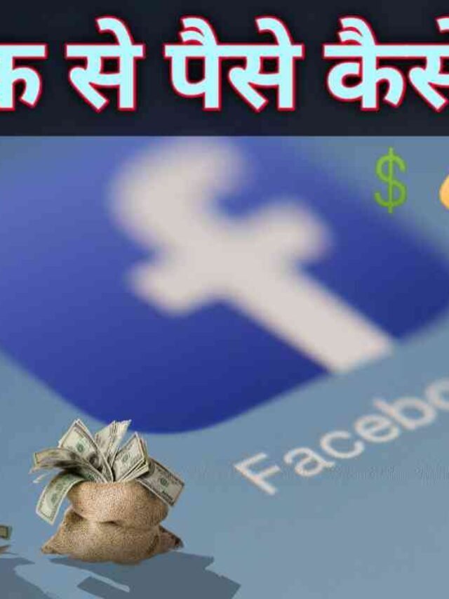 फेसबुक से पैसे कैसे कमाए? 2022 | Facebook se paise kaise kamaye