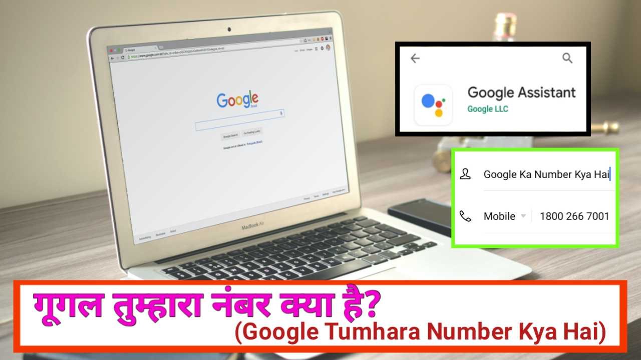 Google तुम्हारा नंबर क्या है (Google Tumhara Number Kya hai) | गूगल तुम्हारा नंबर क्या है?