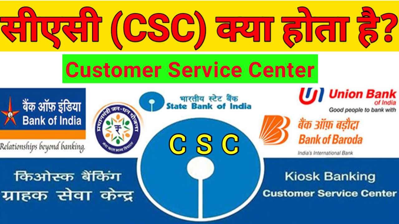 CSC Kya Hota Hai - सीएससी क्या होता है? | CSC कैसे खोले?