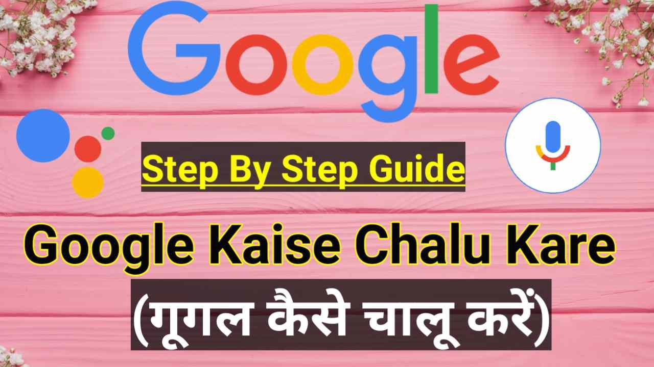 Google Kaise Chalu Kare | गूगल कैसे चालू करें