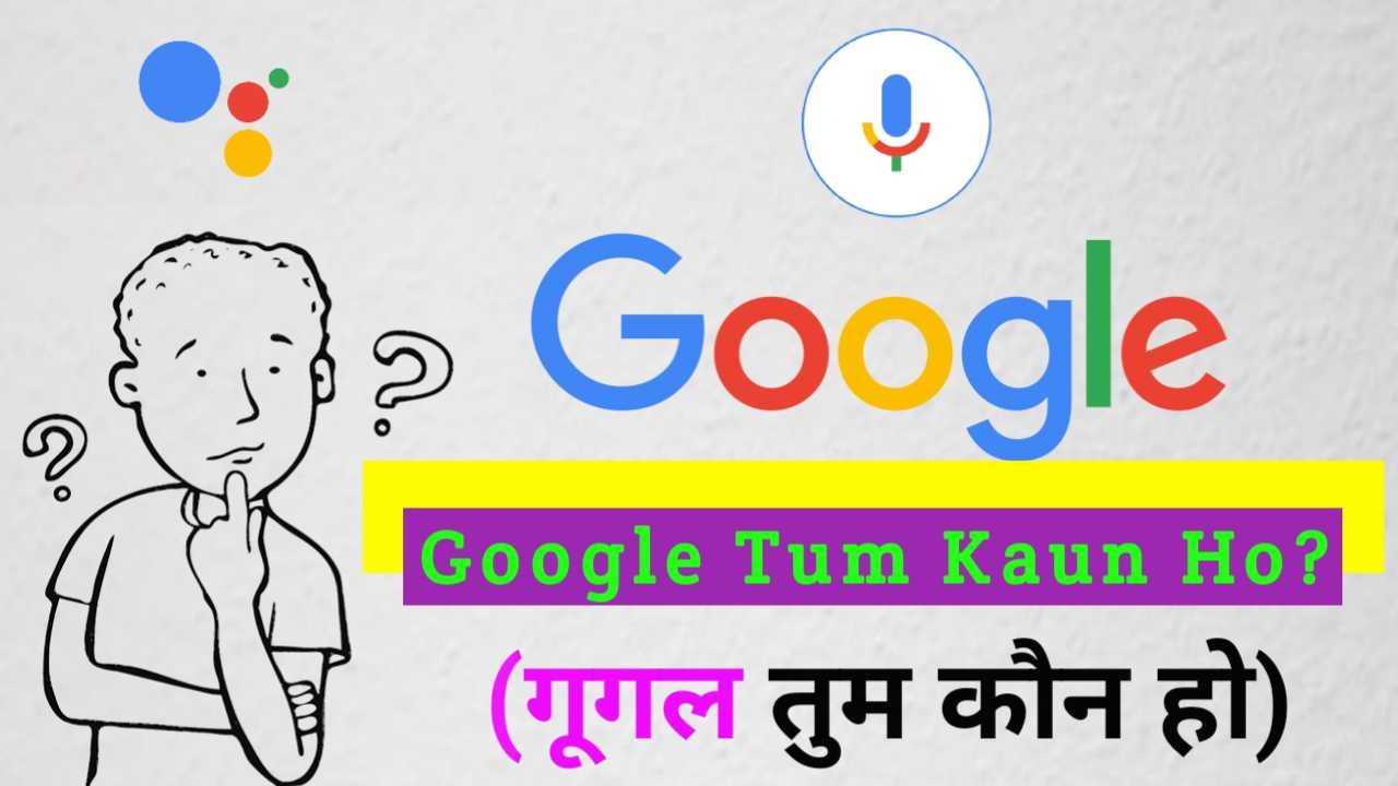 Google Tum Kaun Ho | गूगल तुम कौन हो?