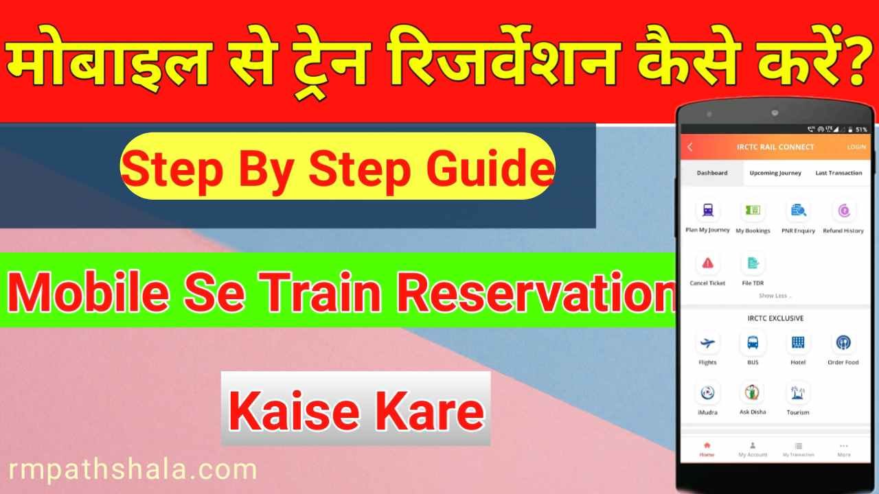Mobile Se Train Reservation Kaise Kare