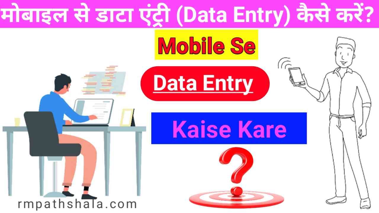 Mobile Se Data Entry Kaise Kare | डाटा एंट्री (Data Entry) कैसे करें?