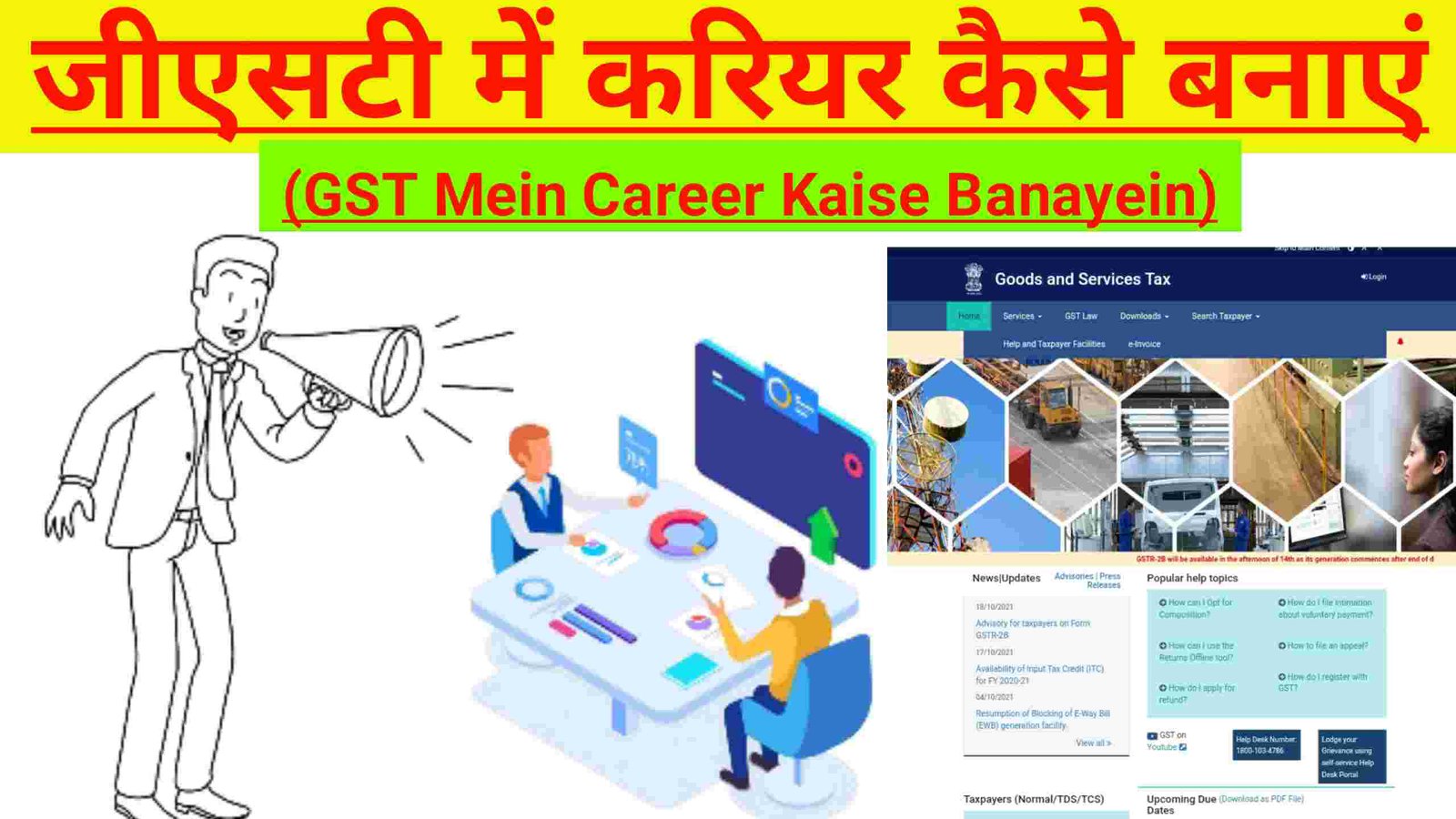 जीएसटी में करियर कैसे बनाएं (GST Mein Career Kaise Banaye)
