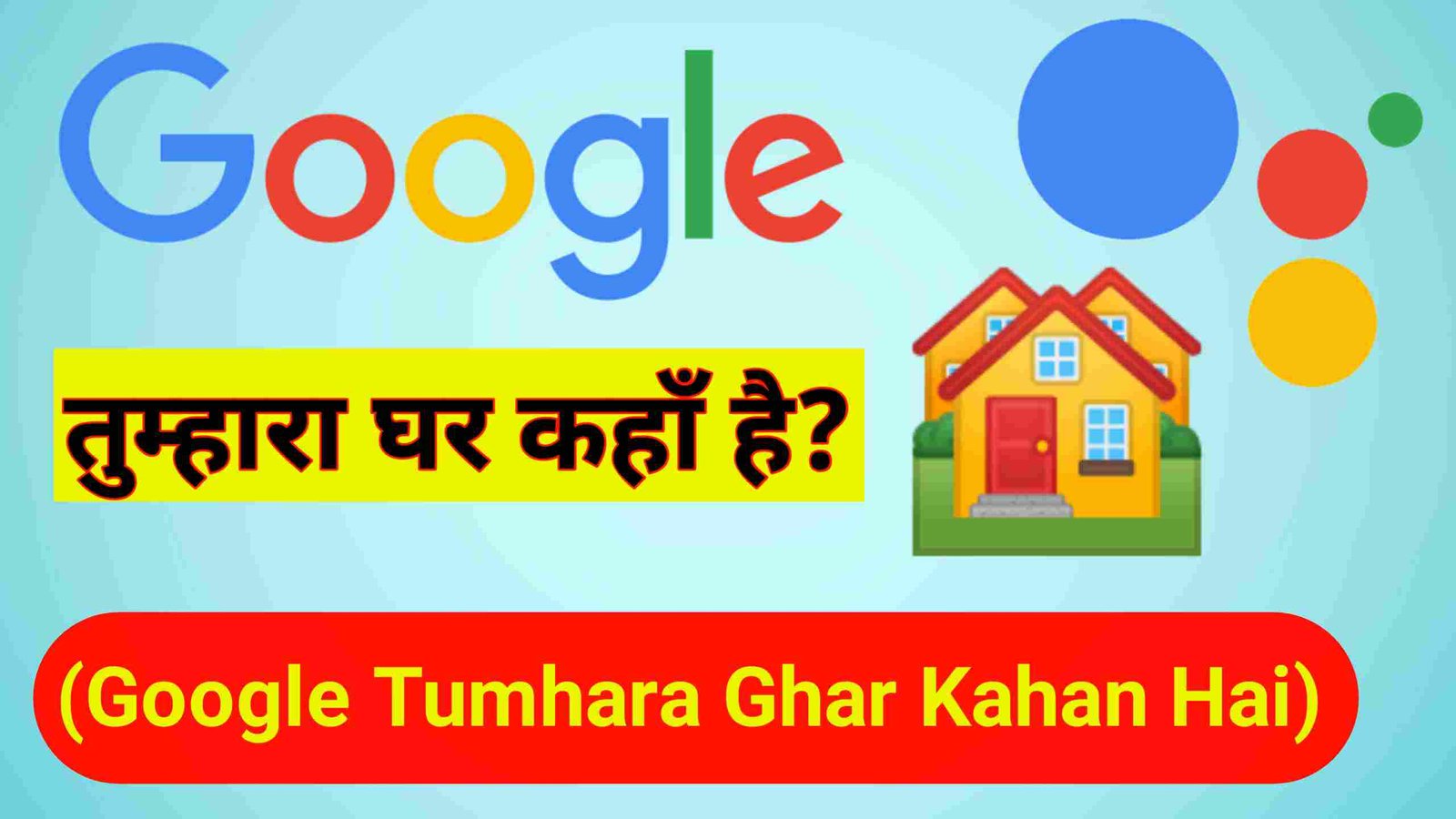 Google Tumhara Ghar Kahan Hai | गूगल तुम्हारा घर कहाँ है?