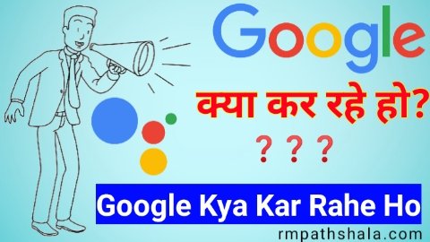 Google Kya Kar Rahe Ho | गूगल क्या कर रहे हो?