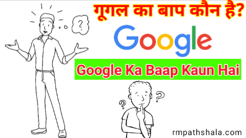 Google Ka Baap Kaun Hai | गूगल का बाप कौन है?