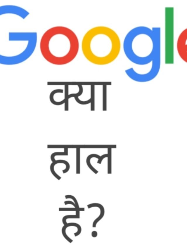 Google Kya Hal Hai (गूगल क्या हाल है)