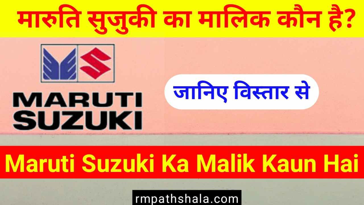 मारुति सुजुकी का मालिक कौन है (Maruti Suzuki Ka Malik Kaun Hai)
