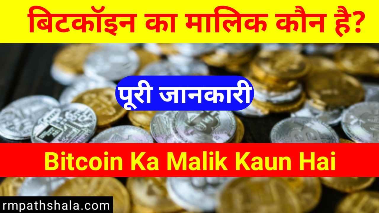 Bitcoin Ka Malik Kaun Hai