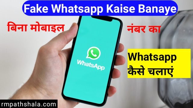 Fake Whatsapp Kaise Banaye | फेक व्हाट्सएप कैसे बनाएं