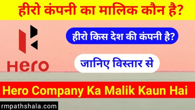 हीरो किस देश की कंपनी है (Hero Kis Desh Ki Company Hai) | हीरो का मालिक कौन है (Hero Ka Malik Kaun Hai) 