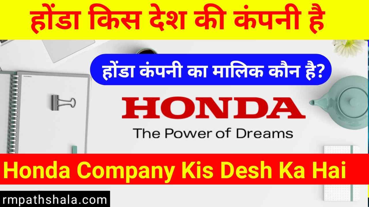 होंडा किस देश की कंपनी है (Honda Kis Desh Ki Company Hai) | होंडा का मालिक कौन है? (Honda Ka Malik Kaun Hai) 