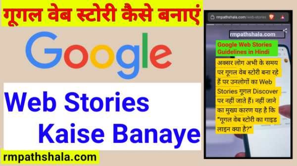 Google Web Stories Kaise Banaye | गूगल वेब स्टोरी कैसे बनाएं