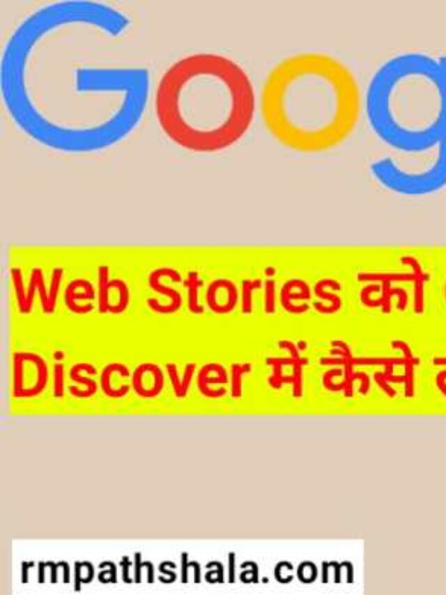 Web Stories Ko Google Discover Me Kaise Laye