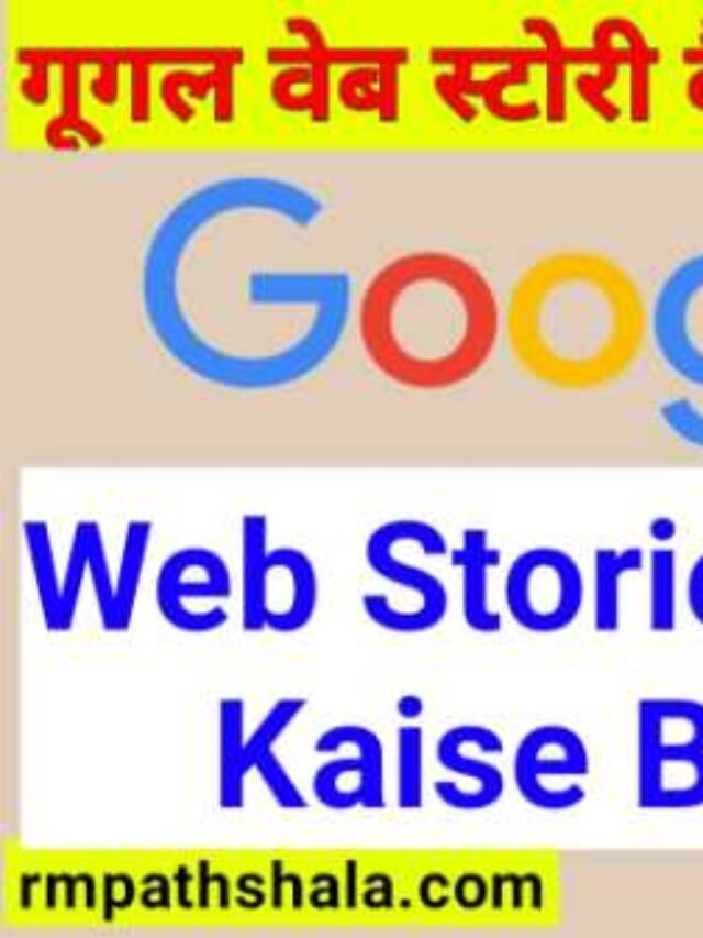 Google Web Stories Kaise Banaye