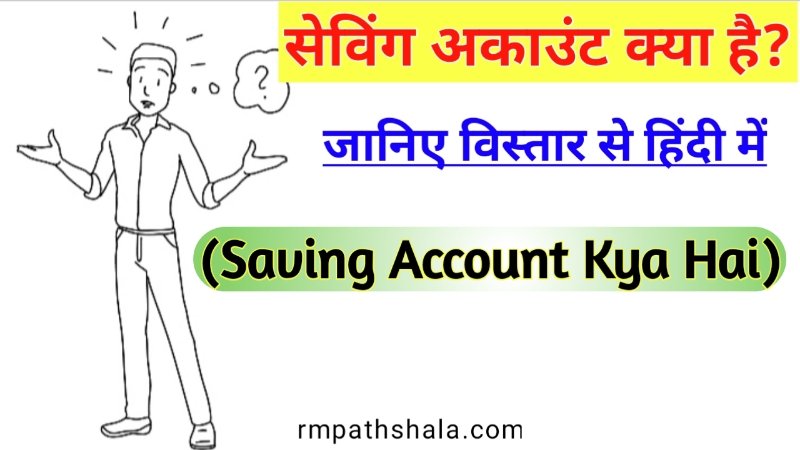 Saving Account Kya Hai