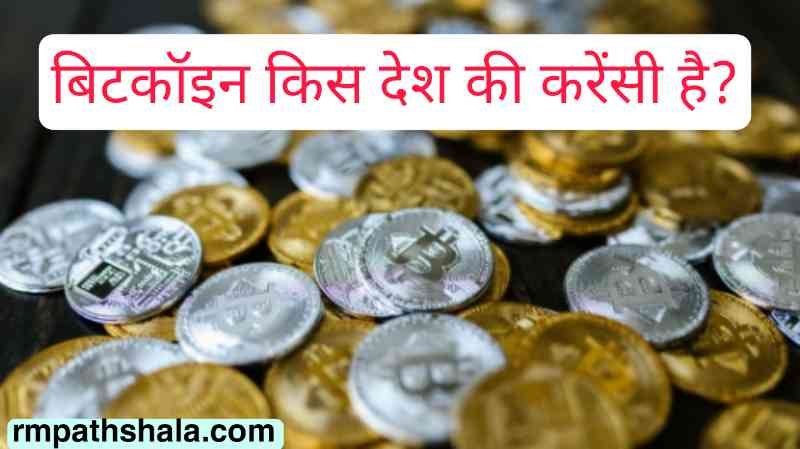 Bitcoin Kis Desh Ki Currency Hai | बिटकॉइन (Bitcoin) किस देश की करेंसी है?