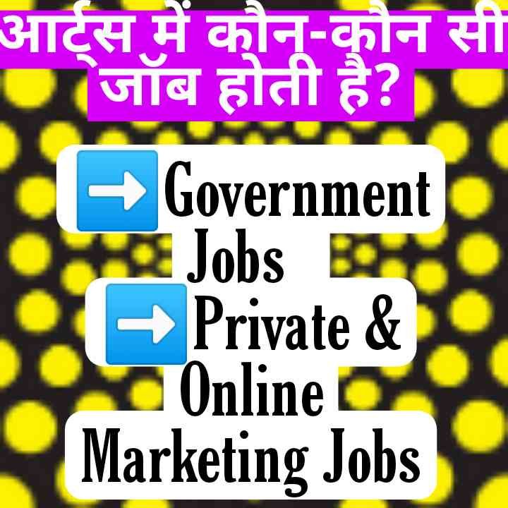 आर्ट्स में कौन-कौन सी जॉब होती है?Government Jobs Private & Online Marketing Jobs 