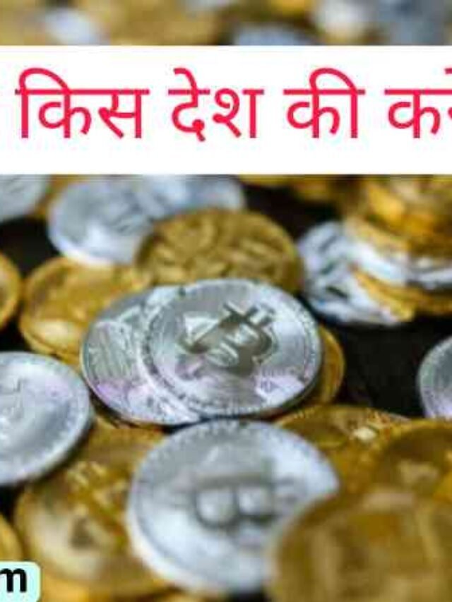 बिटकॉइन (Bitcoin) किस देश की करेंसी है?