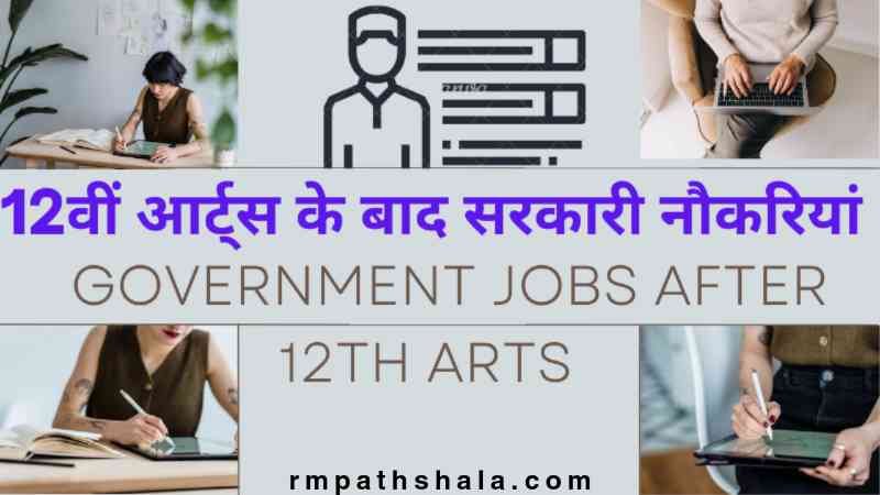 12वीं आर्ट्स स्ट्रीम के बाद सरकारी नौकरियां (Arts government jobs list in hindi)