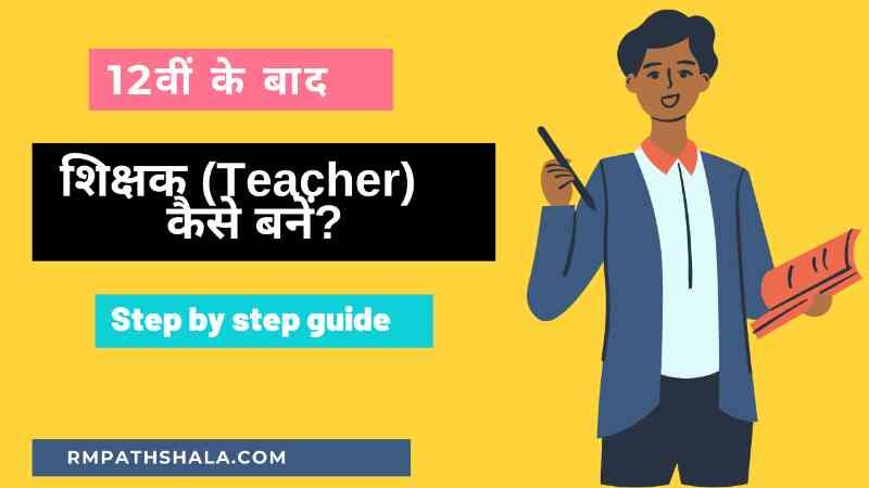 12वीं के बाद शिक्षक (Teacher) कैसे बनें? | 12th ke baad teacher kaise bane