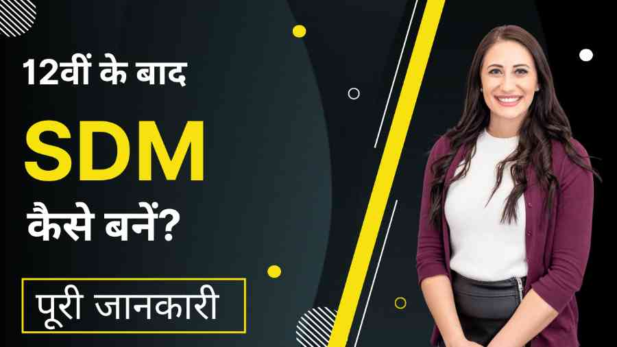 12वीं के बाद एसडीएम कैसे बने? (12th ke baad SDM kaise bane)