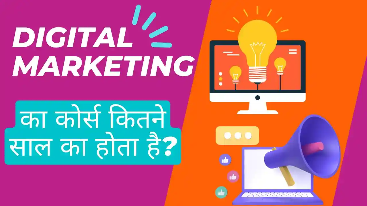 डिजिटल मार्केटिंग का कोर्स कितने साल का होता है? (Digital Marketing Ka Course Kitne Saal Ka Hota Hai)